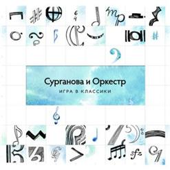 Сурганова И Оркестр — Назло Угрюмым