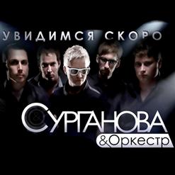 Сурганова И Оркестр — За Тобой