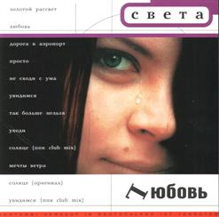 Света — Солнце (PPK Club Mix)