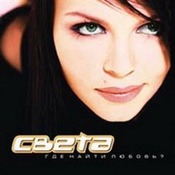 Света — Весна Моя