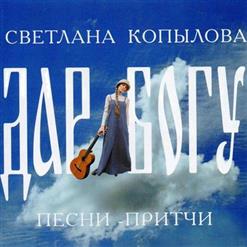Светлана Копылова — Окно