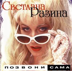 Светлана Разина — Ночной Охотник