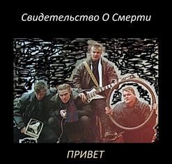 Свидетельство О Смерти — Подводная Лодка