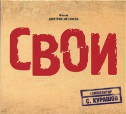Святослав Курашов — Речка 2