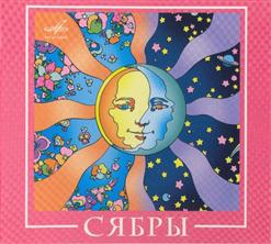 Сябры — У Криницы