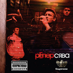 Сява — Форсаж