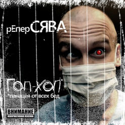 Сява — Кругом Обман (feat. Витя АК)