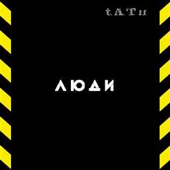 t.A.T.u. — Люди-инвалиды (Intro)