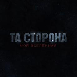 Та Сторона — Не вздумай