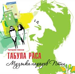 Табула Раса — Дорога (Весна)