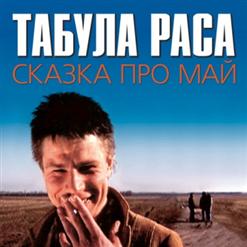 Табула Раса — Я Сошел С Ума