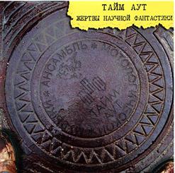 Тайм-Аут — Буратино