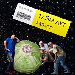 Тайм-Аут — Люди Как Люди