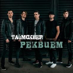 Таймсквер — Реквием