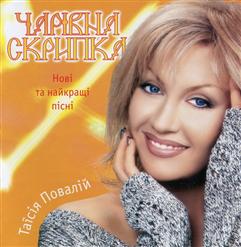 Таисия Повалий — Чарiвна Скрипка