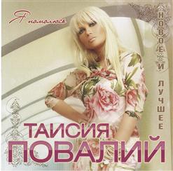 Таисия Повалий — Птица Вольная