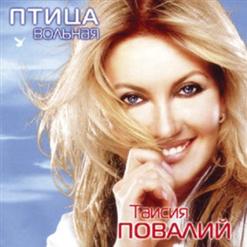 Таисия Повалий — Три Зимы