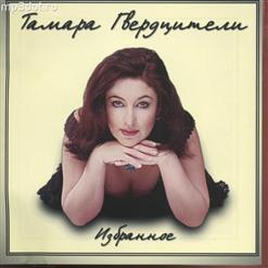 Тамара Гвердцители — Последняя Любовь