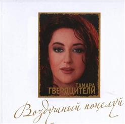 Тамара Гвердцители — Воздушный Поцелуй