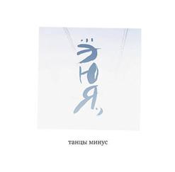 Танцы Минус — Если