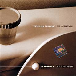 Танцы Минус — Губы