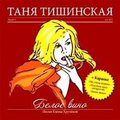 Таня Тишинская — Мама, Что Ты Плачешь