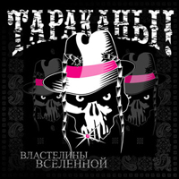 Тараканы! — Демоны Внутри Меня