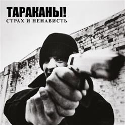 Тараканы! — Кто-То Другой