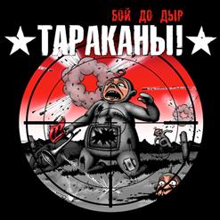 Тараканы! — Новые Звёзды