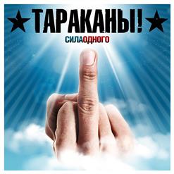 Тараканы! — Ну Хватит О Политике