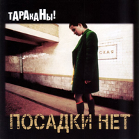 Тараканы! — Поезд В Сторону Арбатской