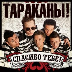 Тараканы! — Спасибо Тебе!