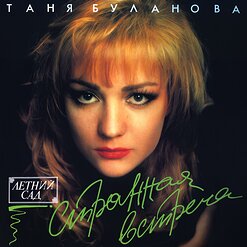 Татьяна Буланова — Красивые Глаза