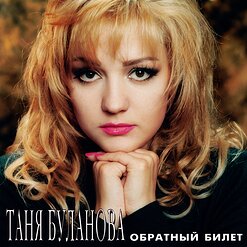Татьяна Буланова — Мост Любви