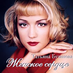 Татьяна Буланова — Не Со Мной