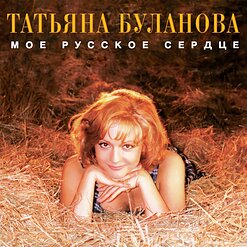 Татьяна Буланова — Птица Феникс