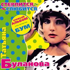 Татьяна Буланова — Стерпится-Слюбится