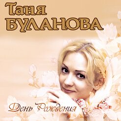 Татьяна Буланова — Теплоход