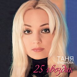 Татьяна Буланова — Я Тебя Так Ждала