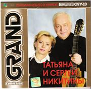 Татьяна и Сергей Никитины — Никого Не Будет В Доме