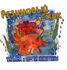 Татьяна и Сергей Никитины — Резиновый Ежик