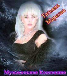 Татьяна Маркова — Что Я В Жизни Натворила (Новая Версия)