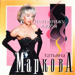 Татьяна Маркова — Платье Белое