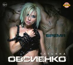 Татьяна Овсиенко — Ты Да Я