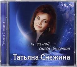 Татьяна Снежина — Мы В Этой Жизни Только Гости...