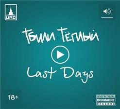 Тбили Тёплый — Тишина