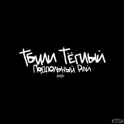 Тбили Тёплый — Зебра