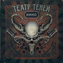Театр Теней — Кино