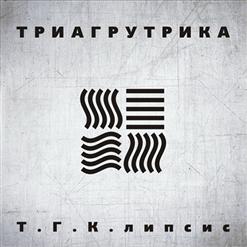 ТГК — Чемодан Лавэ Feat. Витя АК