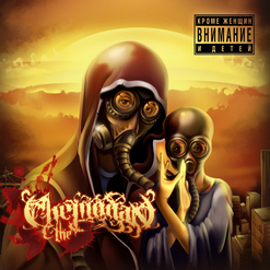 the Chemodan — Восьмая Миля (feat. Brick Bazuka, Скептик)